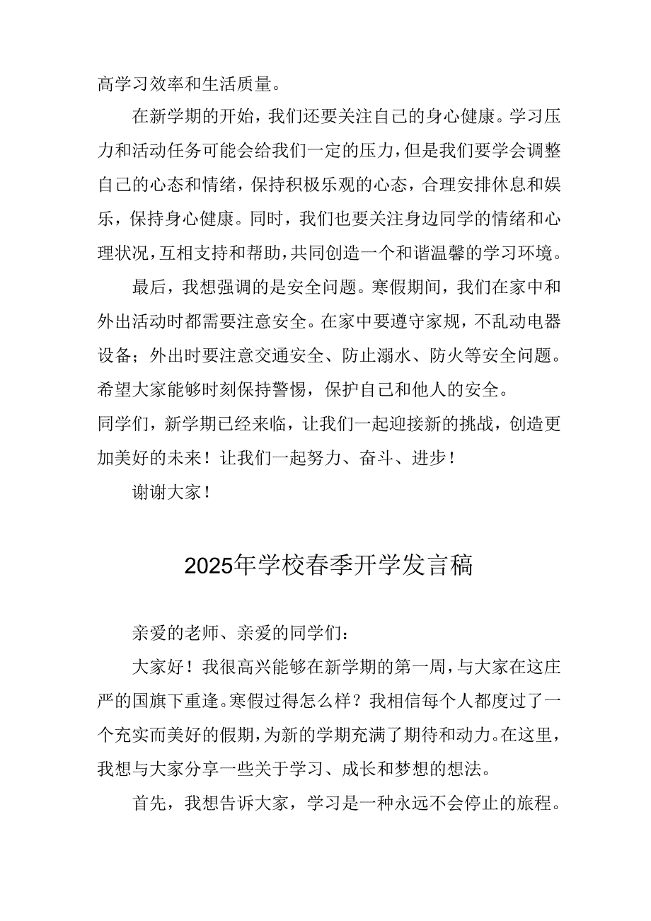 2025年中小学春季开学个人发言稿.docx_第2页