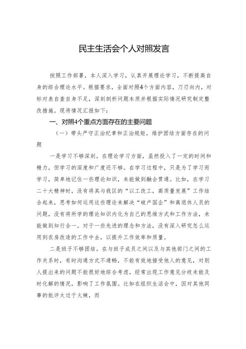 民主生活会个人对照发言.docx