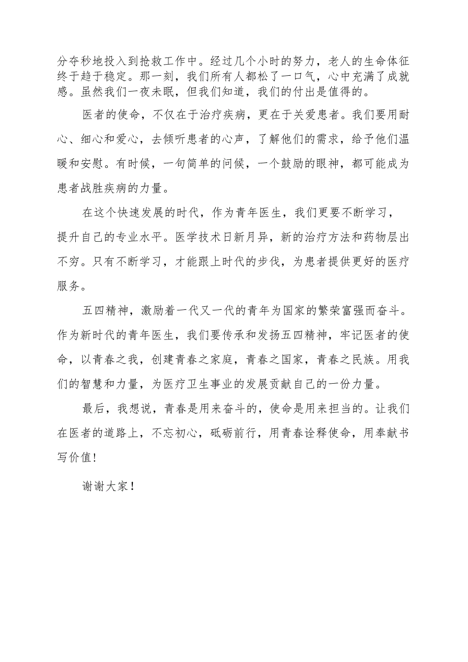 《医者的使命与青春的价值》演讲稿.docx_第2页