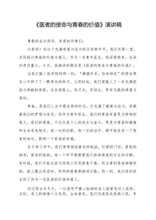 《医者的使命与青春的价值》演讲稿.docx