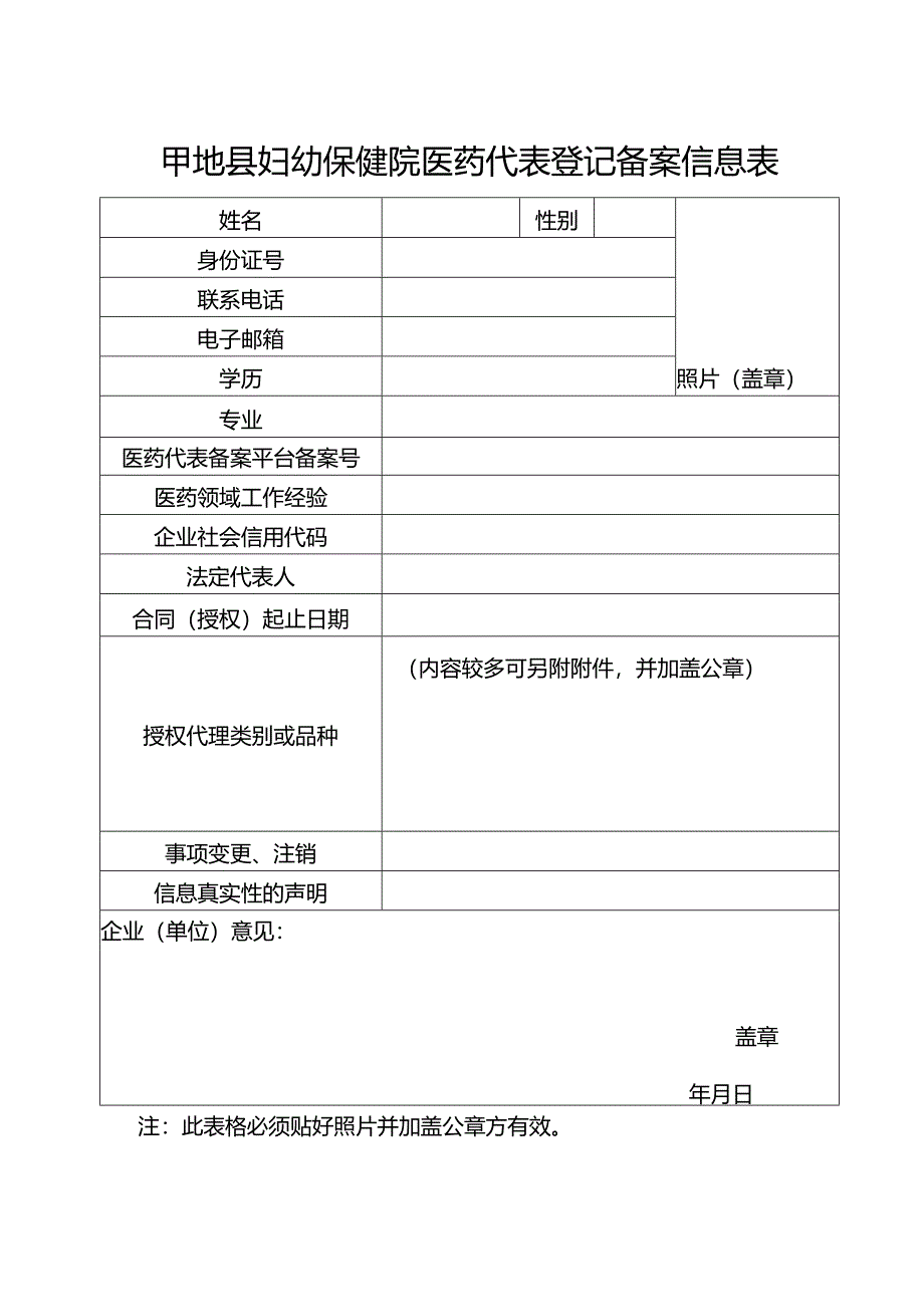 妇幼保健院代表登记备案信息表.docx_第1页
