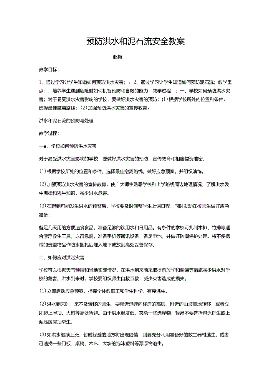 【知识】预防洪水和泥石流安全教案.docx_第1页