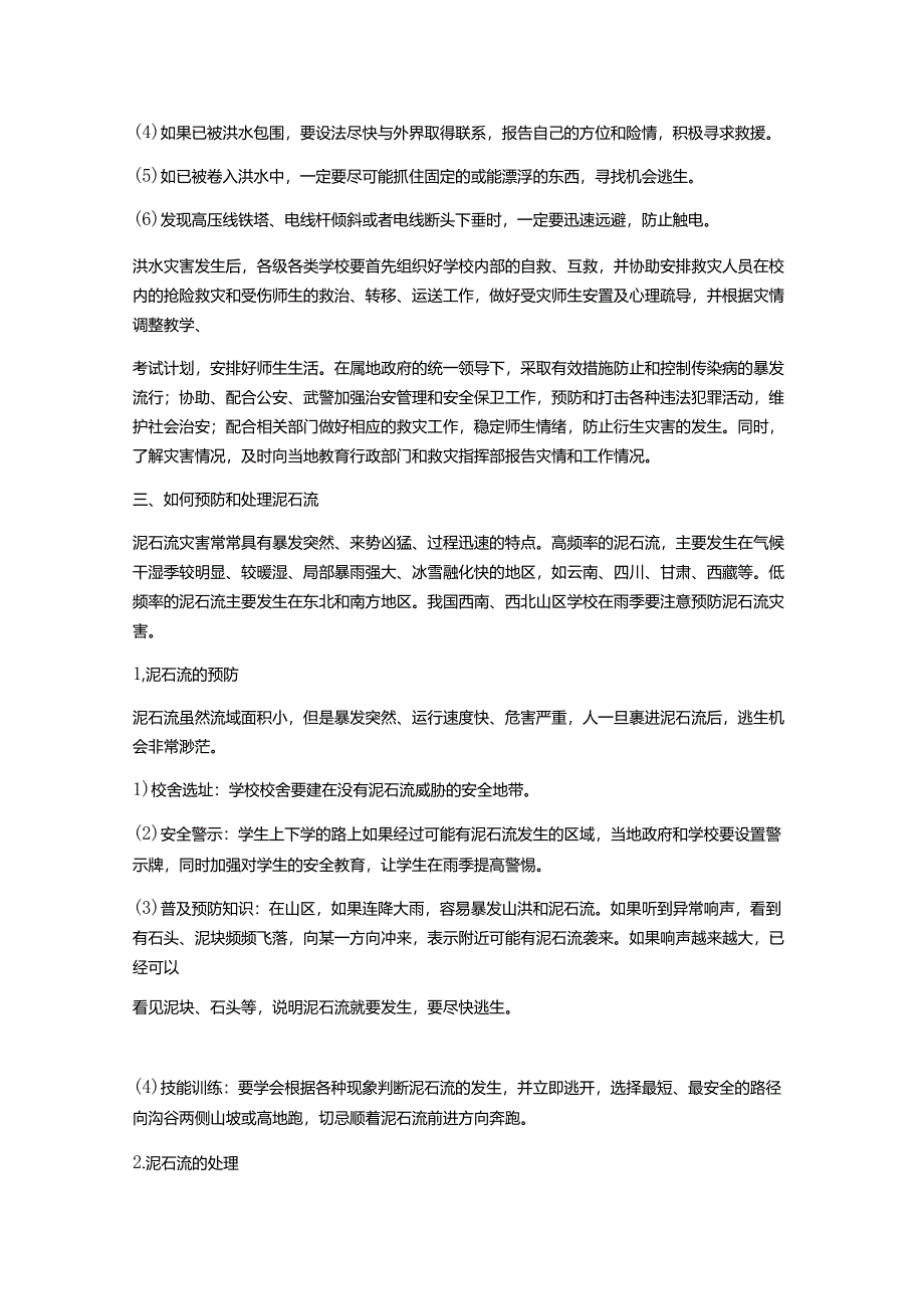 【知识】预防洪水和泥石流安全教案.docx_第2页