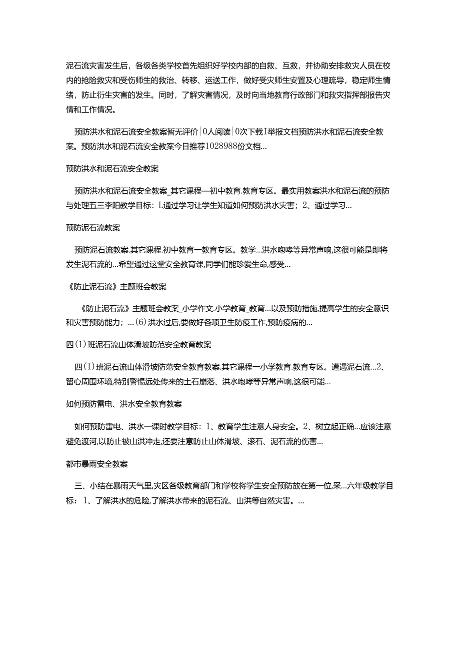 【知识】预防洪水和泥石流安全教案.docx_第3页