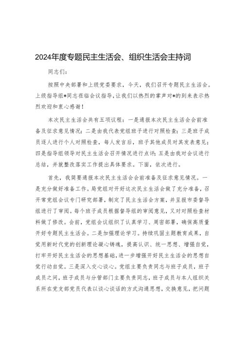 2024年民主生活会、组织生活会主持词 3篇.docx