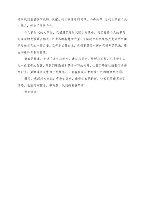 《青春的故事由我们自己讲述》演讲稿.docx