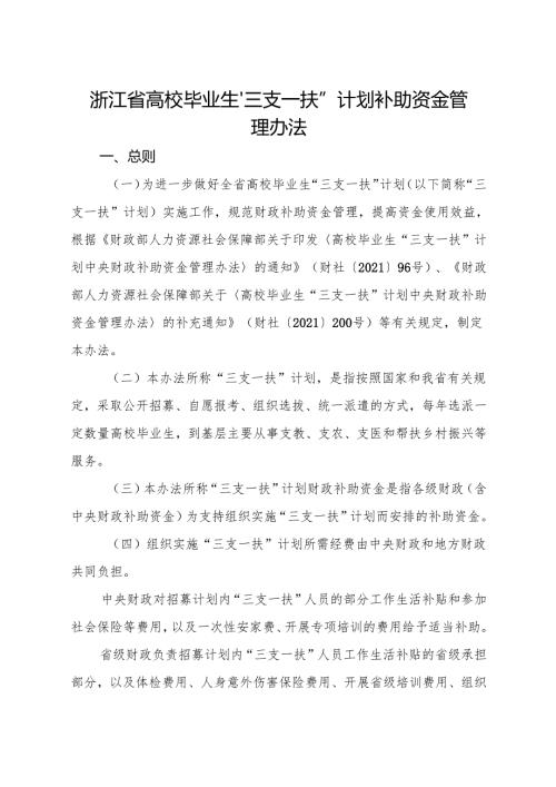 2024《浙江省高校毕业生“三支一扶”计划补助资金管理办法》全文+【解读】.docx