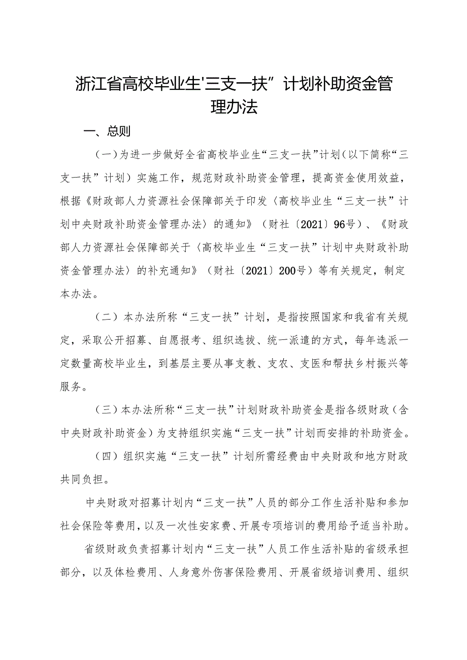 2024《浙江省高校毕业生“三支一扶”计划补助资金管理办法》全文+【解读】.docx_第1页