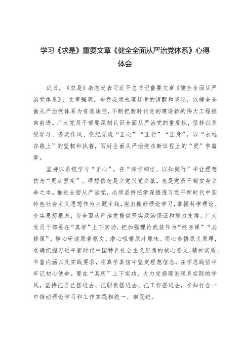 2025年学习《求是》重要文章《健全全面从严治党体系》心得体会.docx