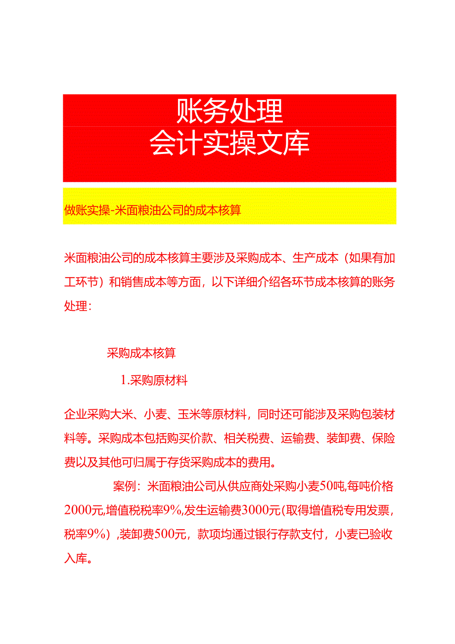 做账实操-米面粮油公司的成本核算.docx_第1页