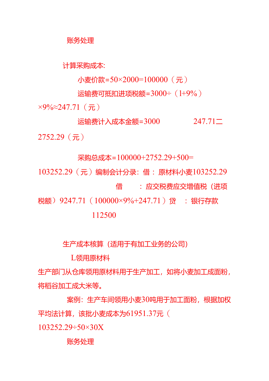 做账实操-米面粮油公司的成本核算.docx_第2页