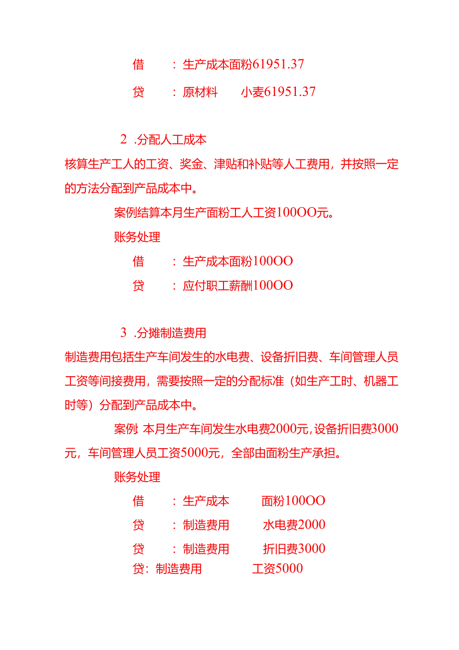 做账实操-米面粮油公司的成本核算.docx_第3页