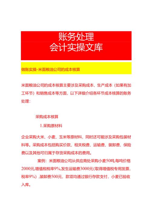 做账实操-米面粮油公司的成本核算.docx