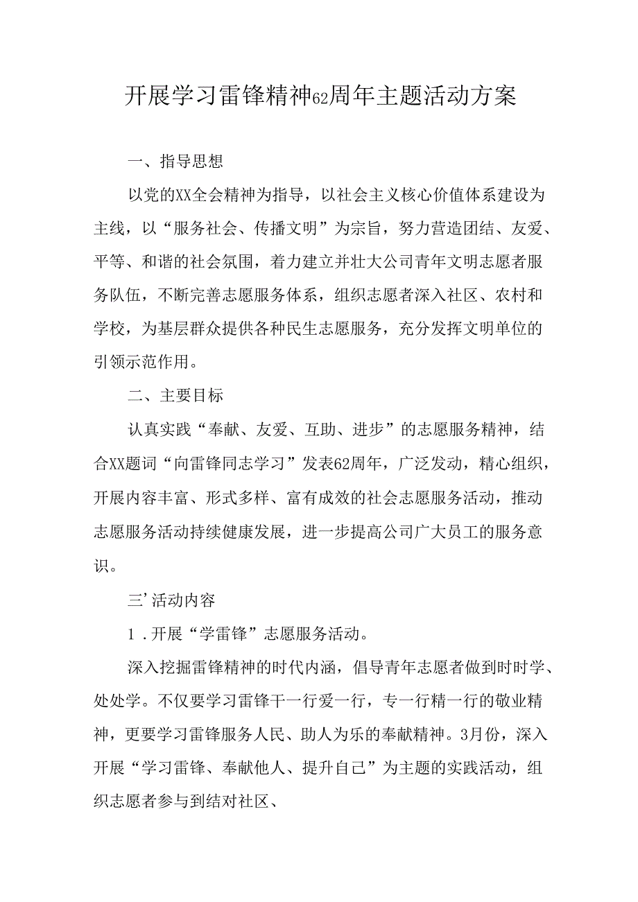 学习2025年雷锋精神六十二周年主题活动实施方案 （3份）_49.docx_第1页