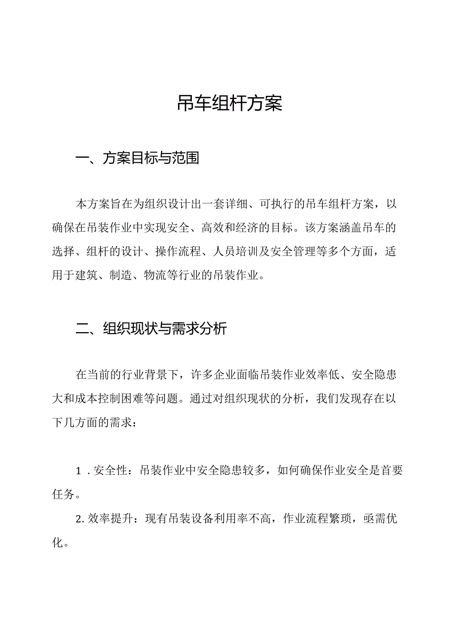 吊车组杆方案.docx_第1页