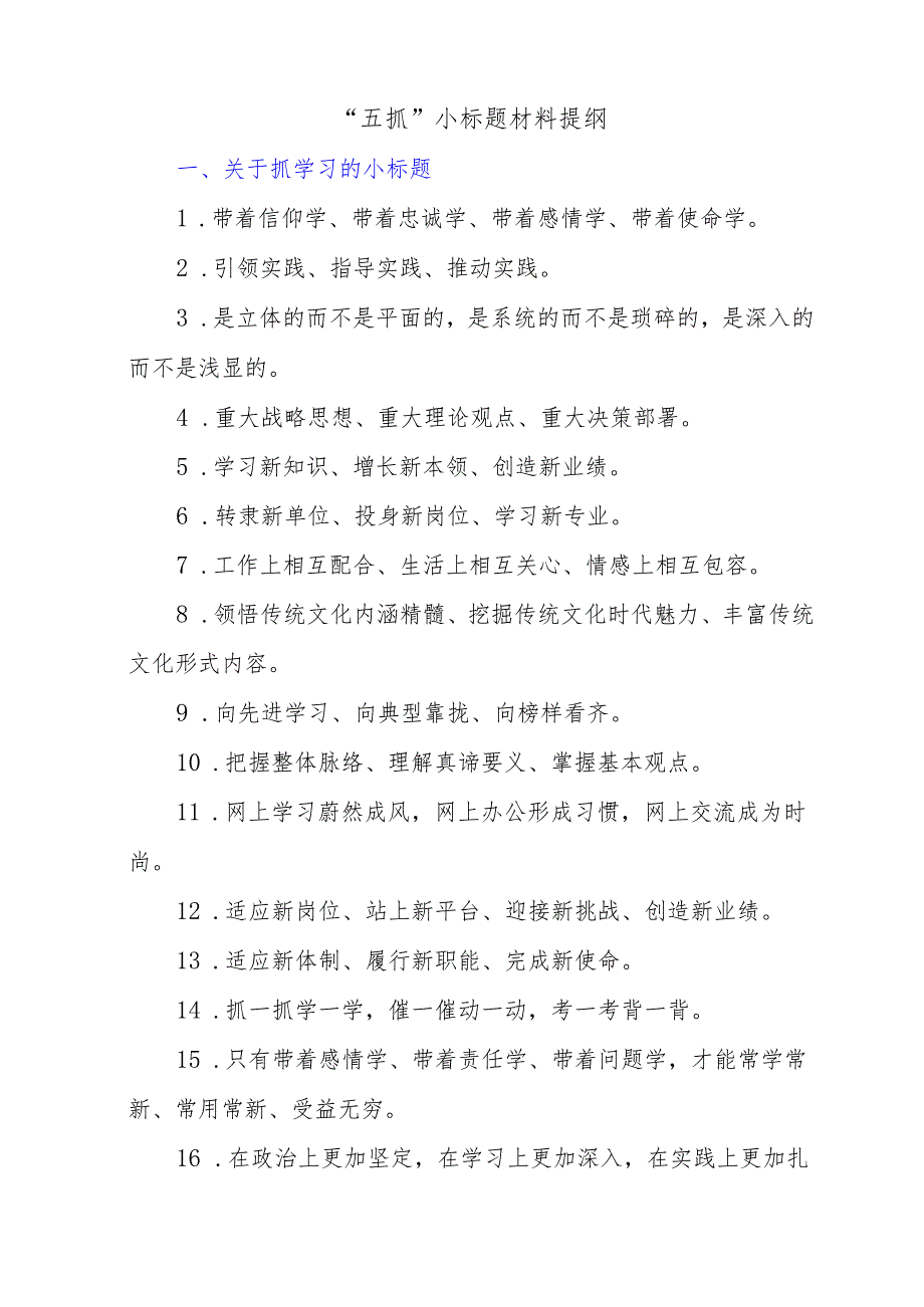 “五抓”小标题材料提纲.docx_第1页