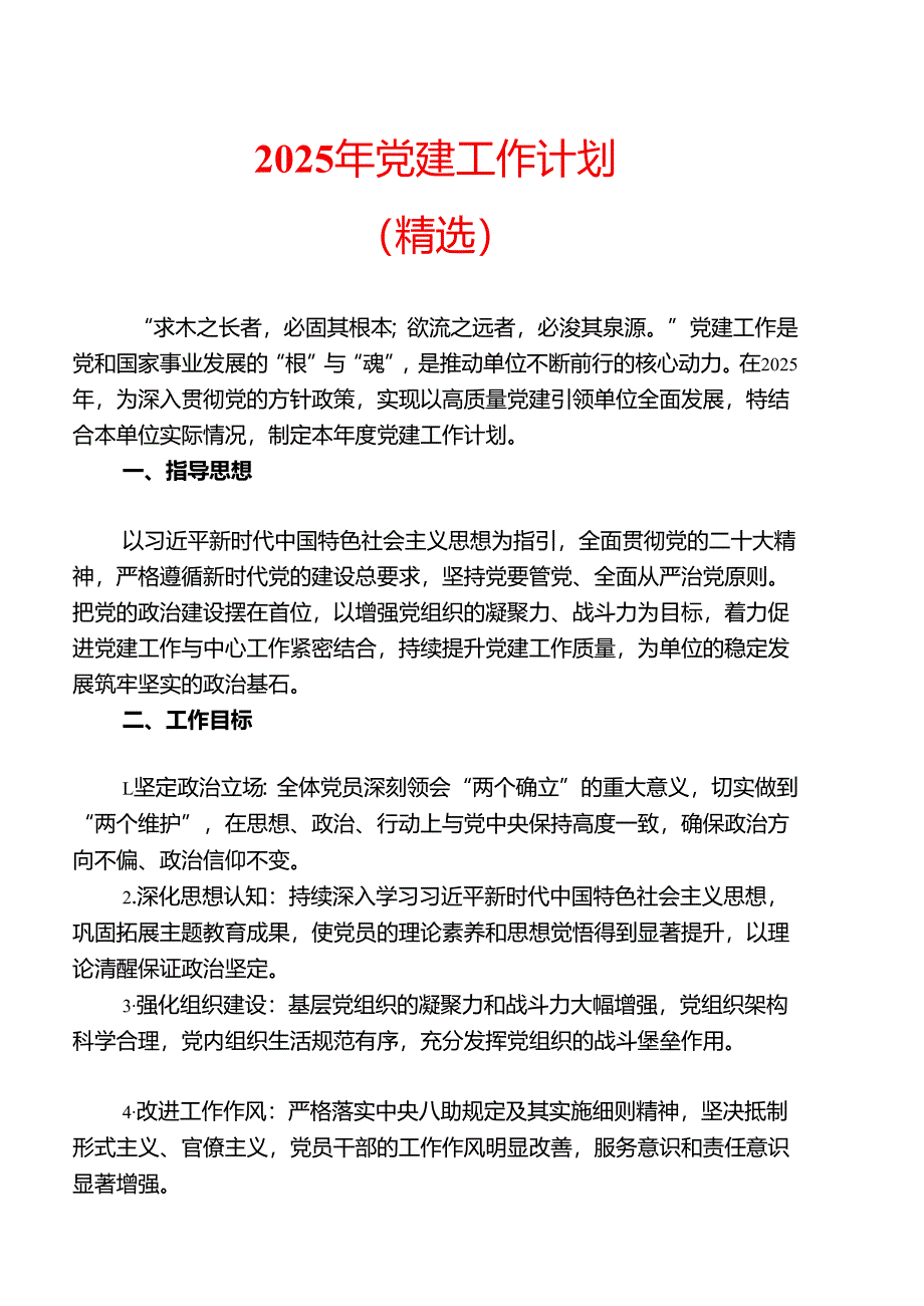 2025年党建工作计划（精选）.docx_第1页