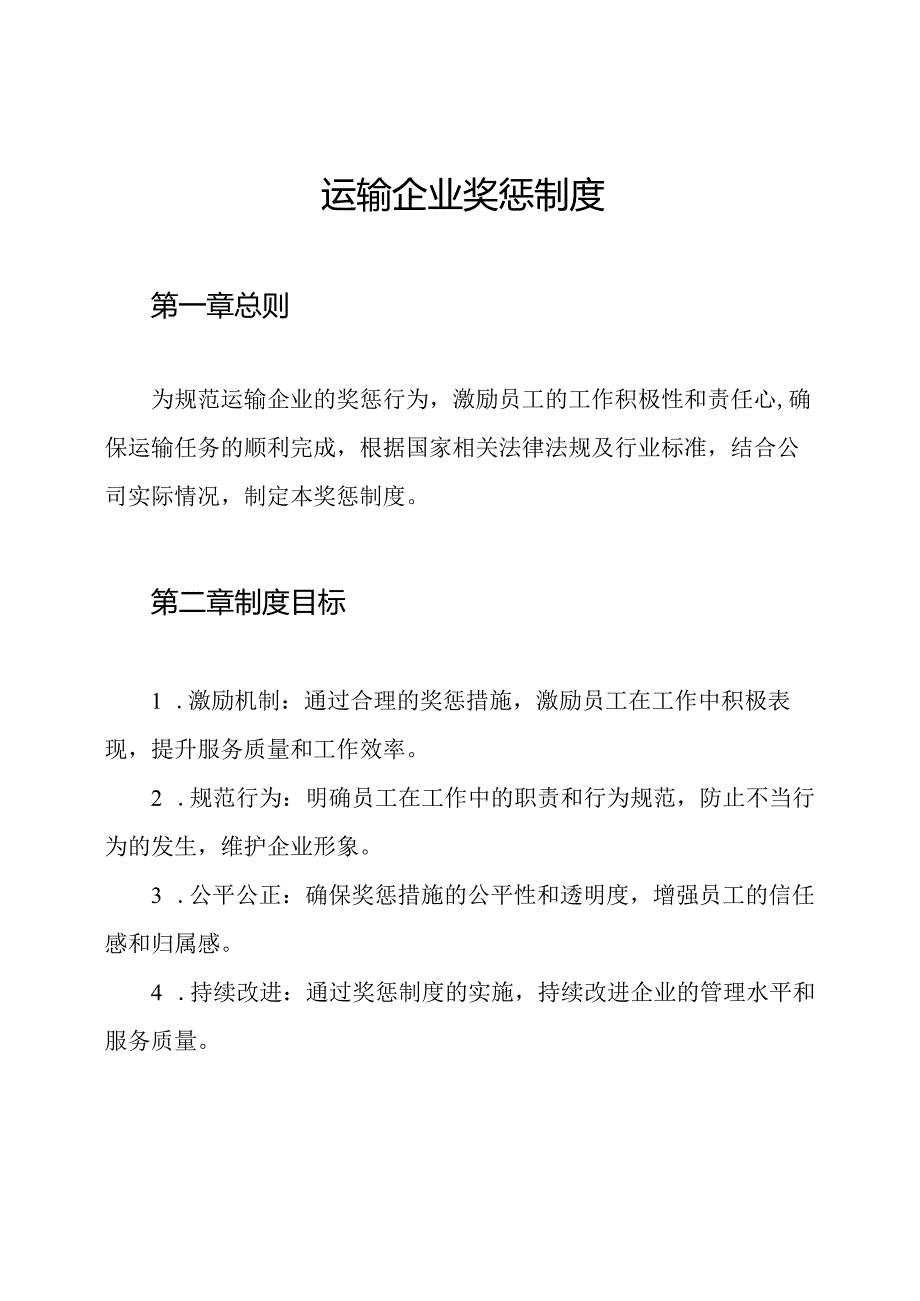 运输企业奖惩制度.docx_第1页