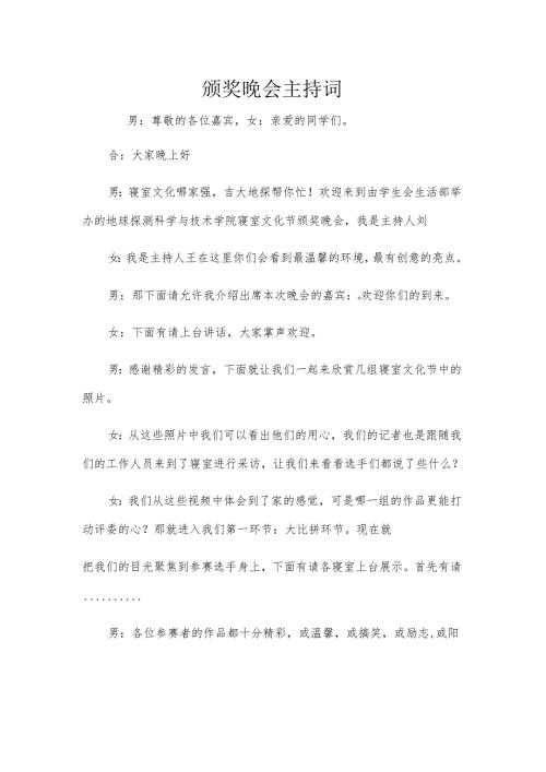 颁奖晚会主持词.docx