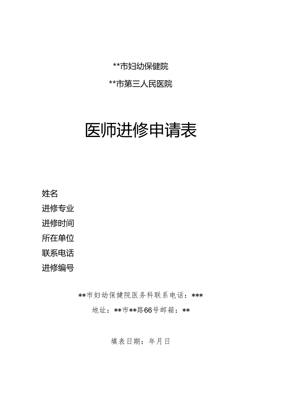 医师进修申请表.docx_第1页