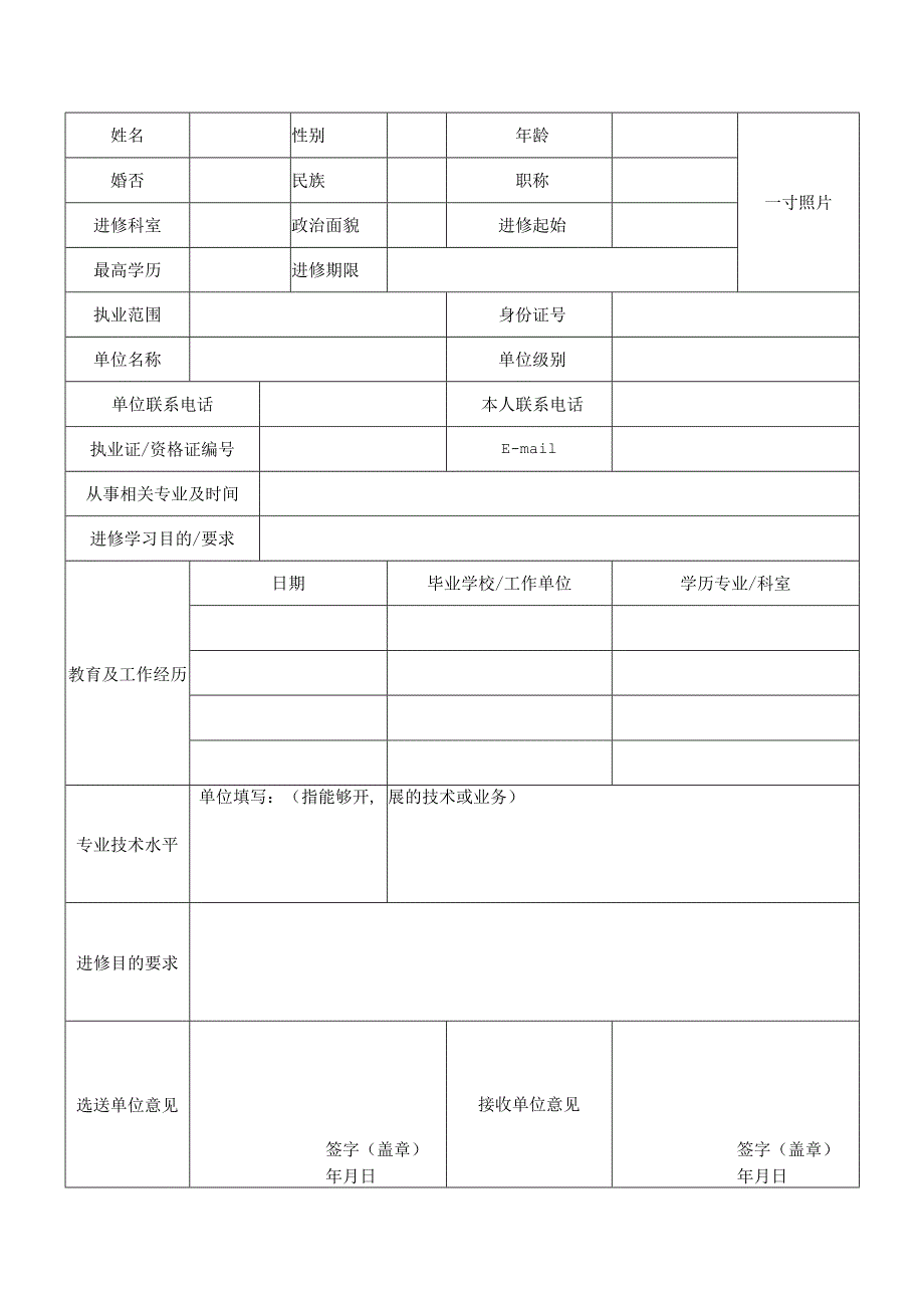 医师进修申请表.docx_第2页