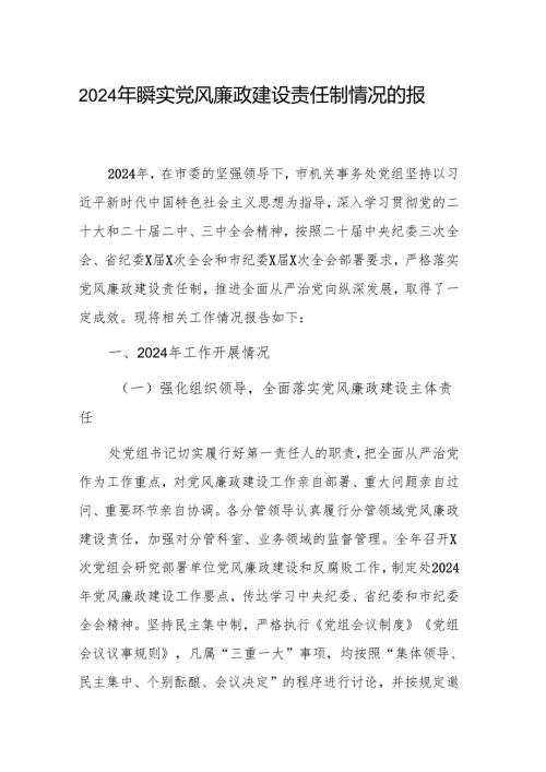 2024年度落实党风廉政建设责任制情况的报告范文.docx