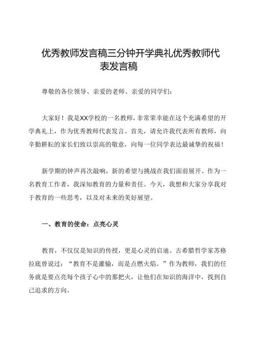 优秀教师发言稿三分钟开学典礼优秀教师代表发言稿.docx