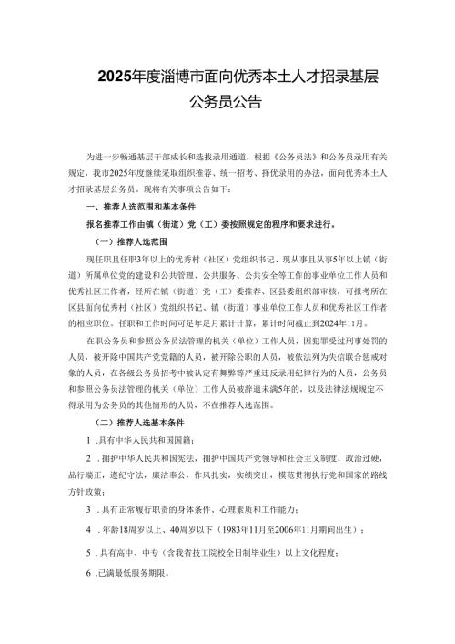 2025年度淄博市面向优秀本土人才招录基层公务员公告.docx
