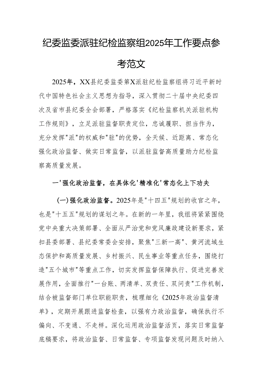 纪委监委派驻纪检监察组2025年工作要点参考范文.docx_第1页