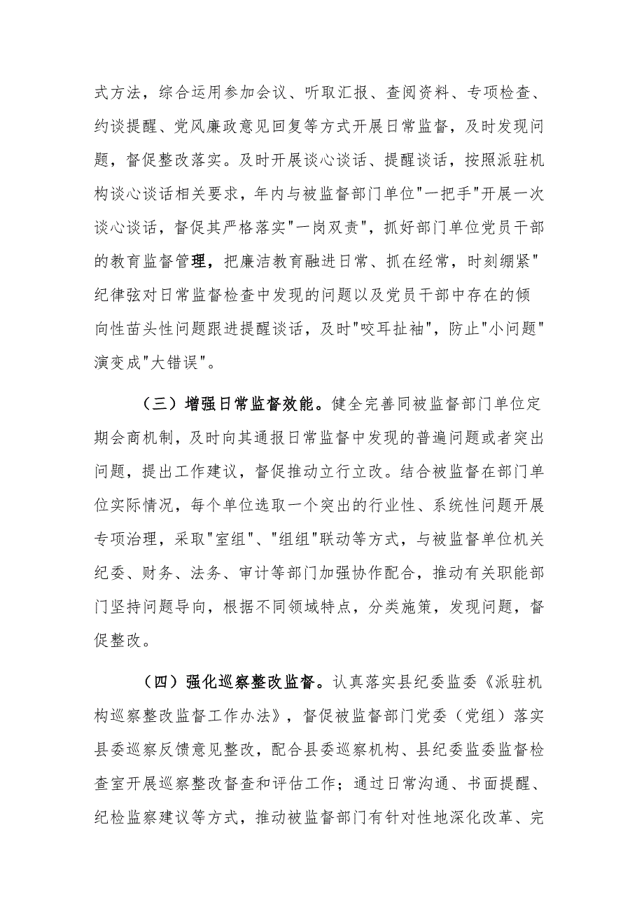 纪委监委派驻纪检监察组2025年工作要点参考范文.docx_第3页