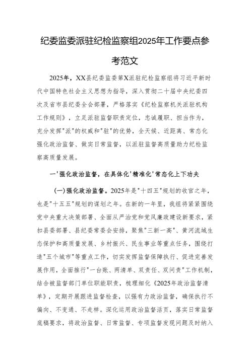 纪委监委派驻纪检监察组2025年工作要点参考范文.docx