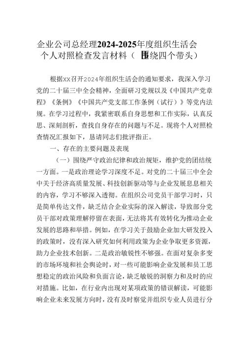 企业公司总经理2024-2025年度组织生活会个人对照检查发言材料（围绕四个带头）.docx