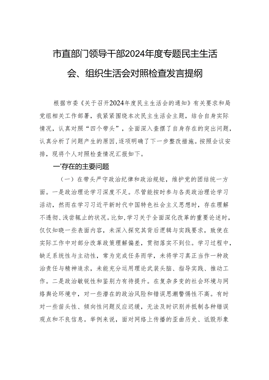 市直领导干部2024年度民主生活会、组织生活会对照检查发言提纲.docx_第1页