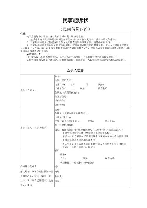 民间借贷纠纷起诉状模板.docx