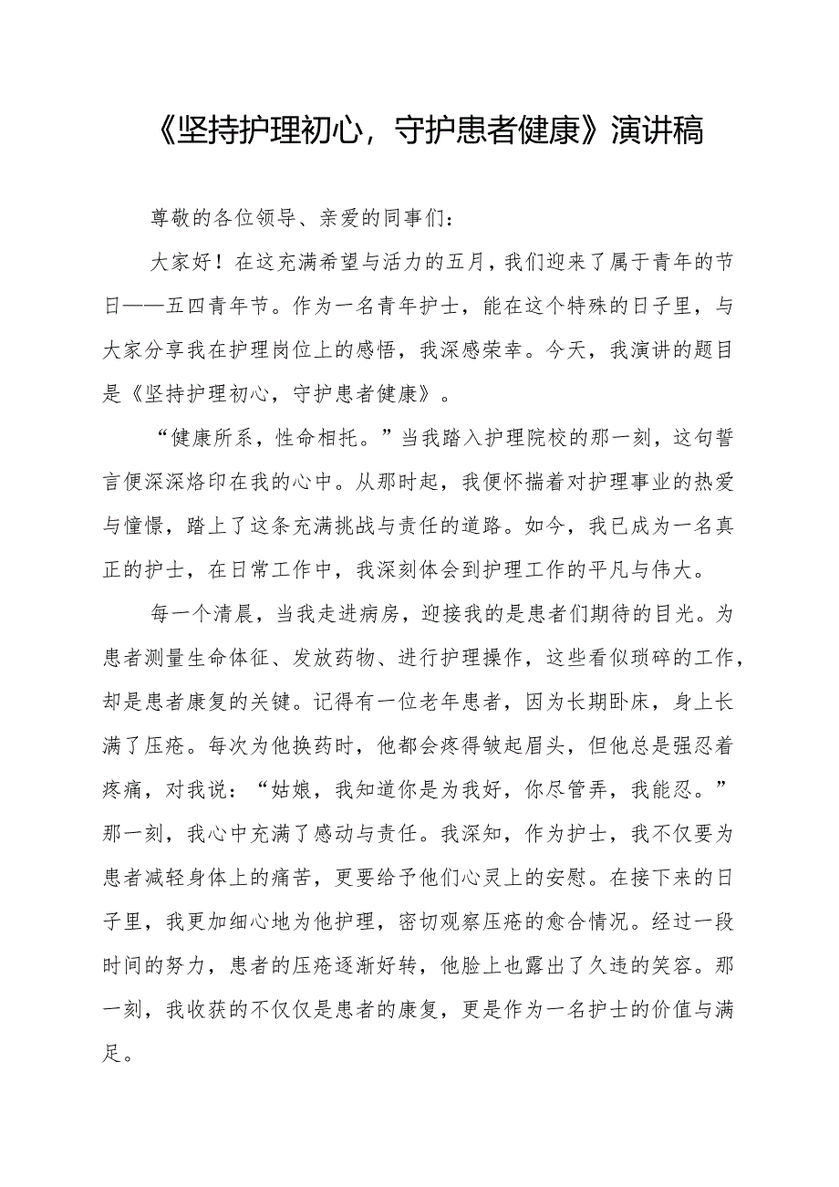 《坚持护理初心守护患者健康》演讲稿.docx_第1页