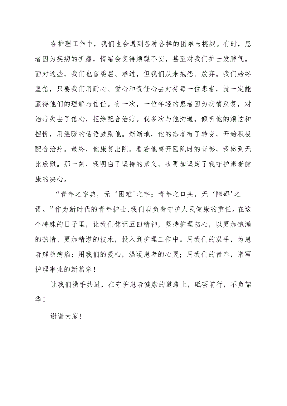 《坚持护理初心守护患者健康》演讲稿.docx_第2页