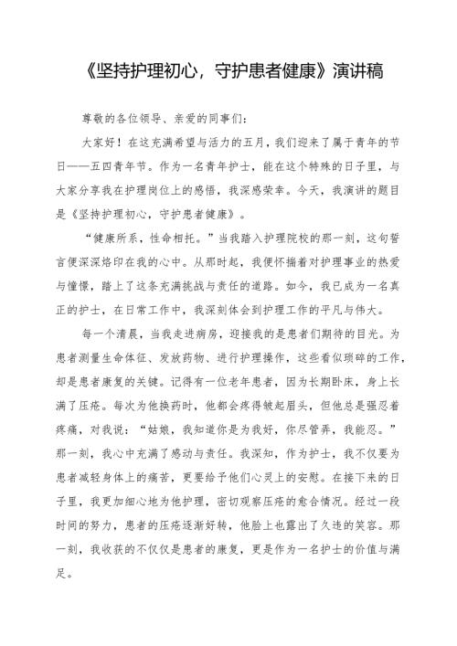 《坚持护理初心守护患者健康》演讲稿.docx