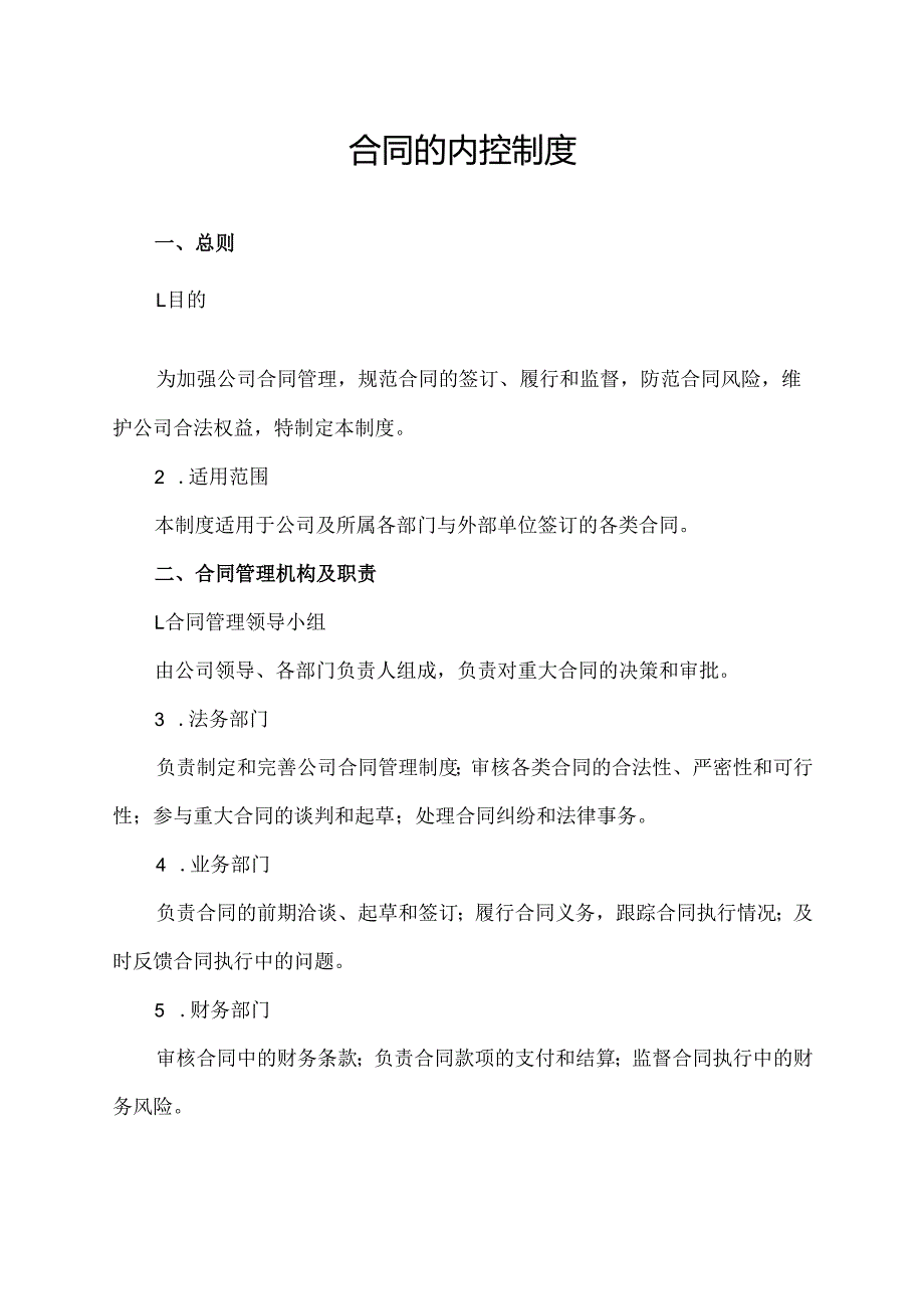 合同的内控制度.docx_第1页