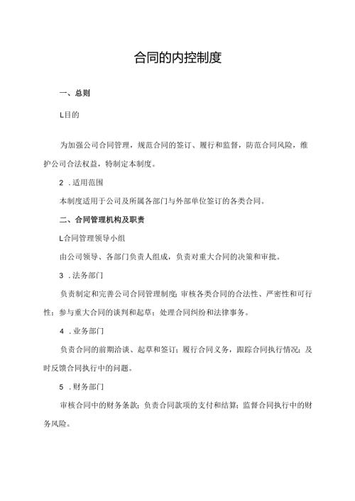 合同的内控制度.docx