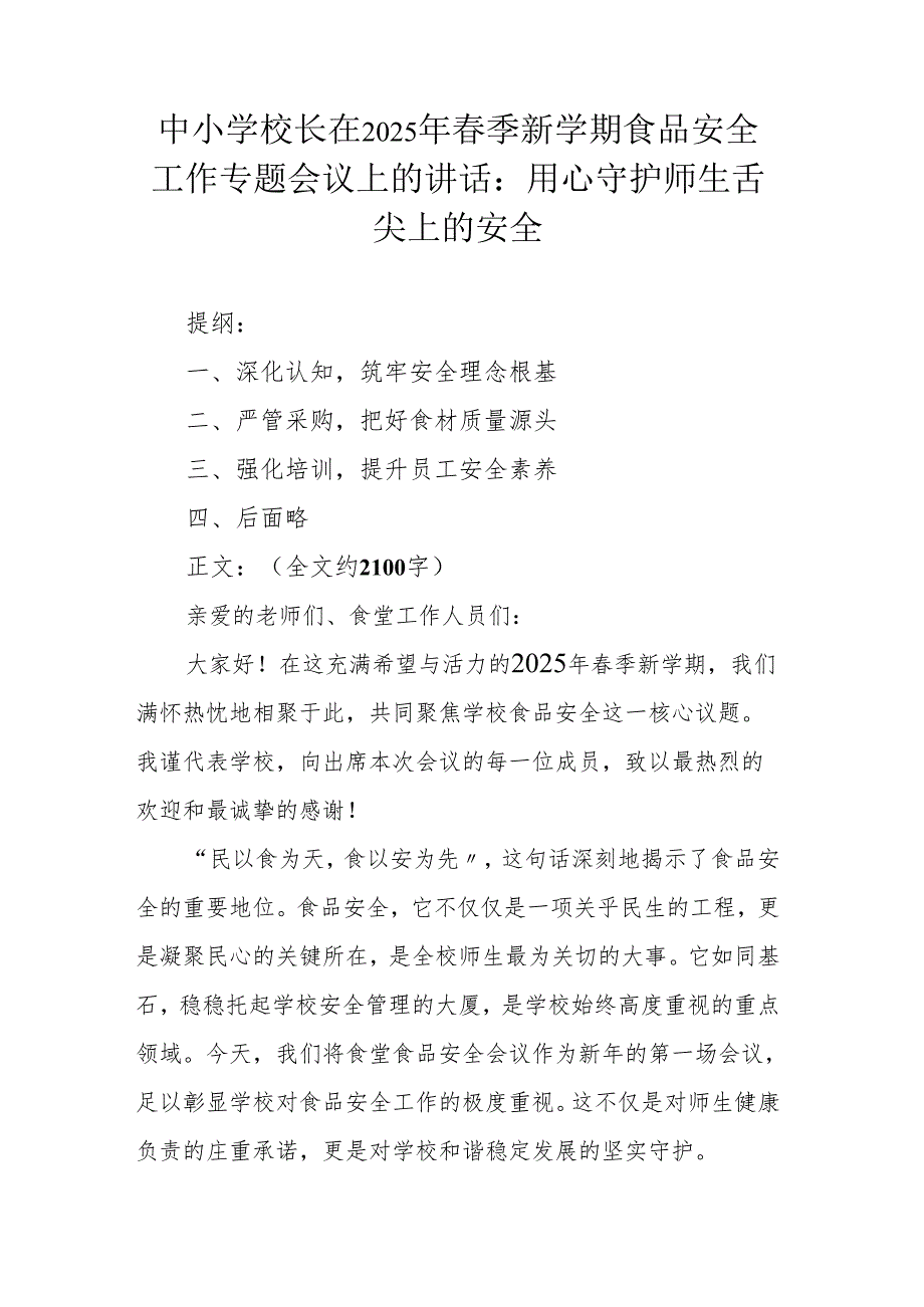 中小学校长在2025年春季新学期食品安全工作专题会议上的讲话：用心守护师生舌尖上的安全.docx_第1页