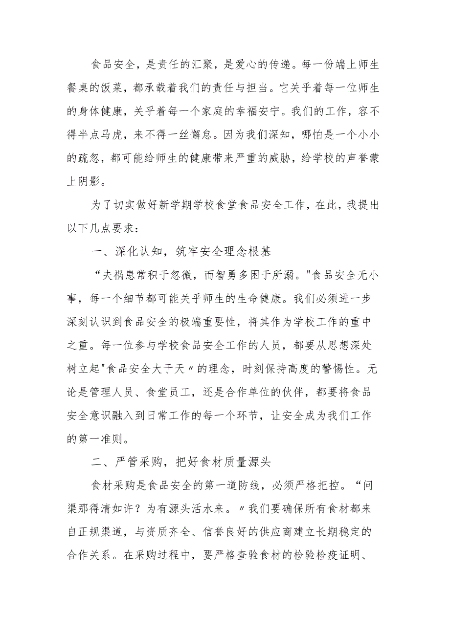 中小学校长在2025年春季新学期食品安全工作专题会议上的讲话：用心守护师生舌尖上的安全.docx_第2页