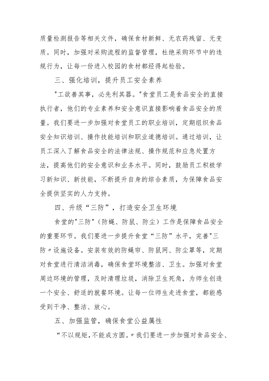 中小学校长在2025年春季新学期食品安全工作专题会议上的讲话：用心守护师生舌尖上的安全.docx_第3页