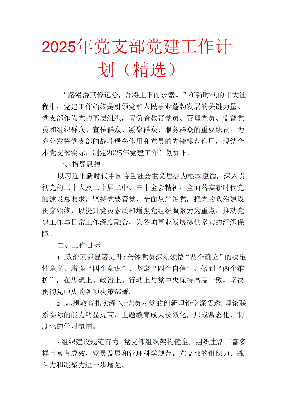 2025年党支部党建工作计划（精选）.docx_第1页