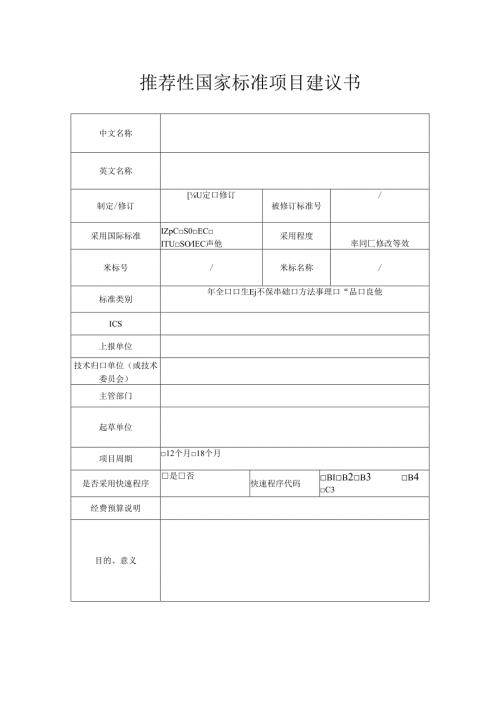 强制性国家标准项目建议书.docx