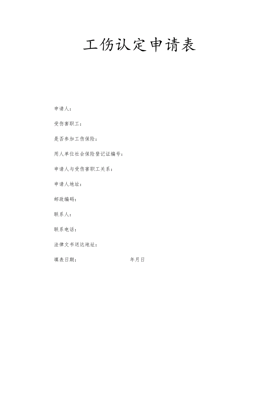 工伤认定申请表.docx_第1页