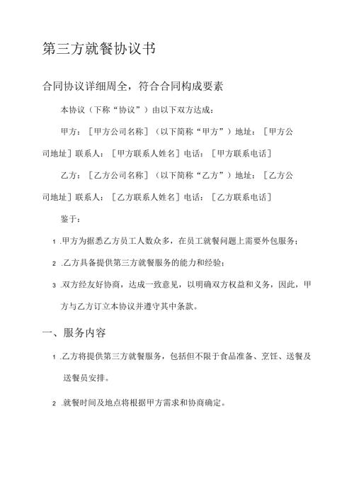 第三方就餐协议书.docx