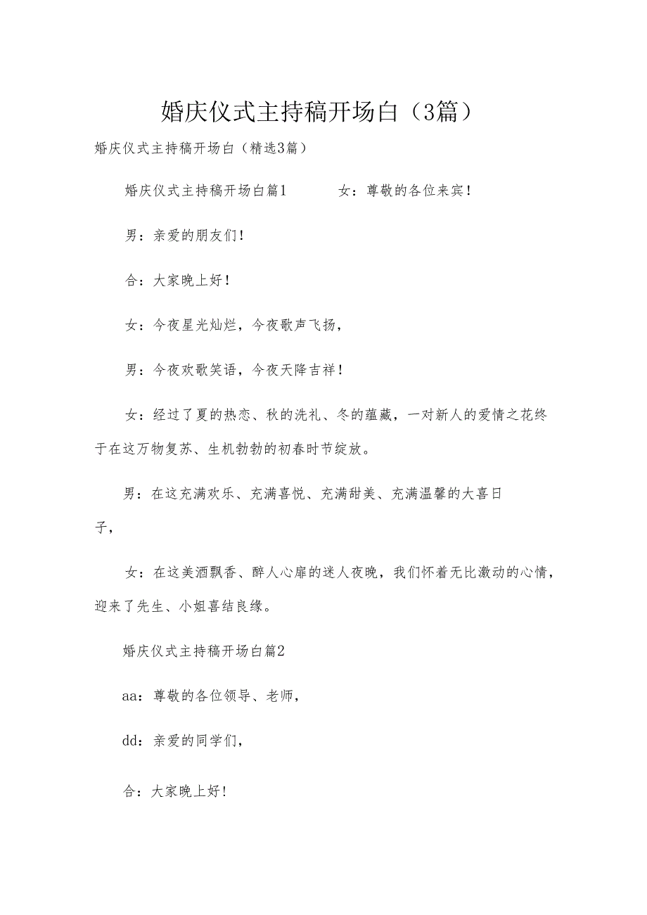 婚庆仪式主持稿开场白（3篇）.docx_第1页