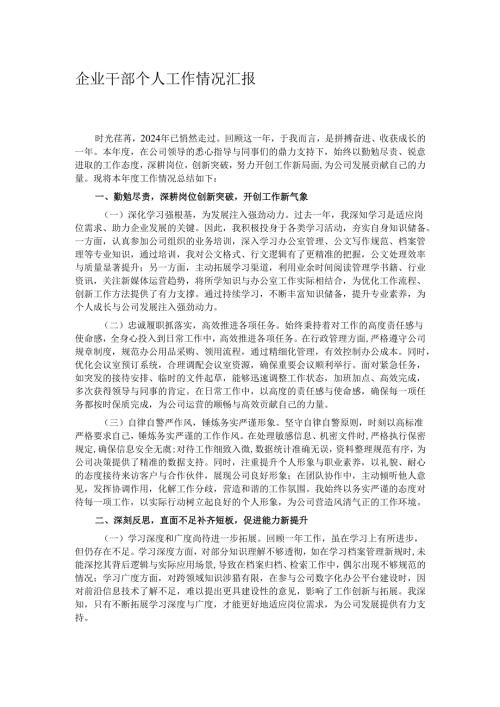 企业干部个人工作情况汇报.docx