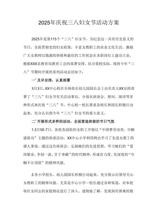 2025年企业庆祝《三八妇女节》活动方案 （合计6份）.docx