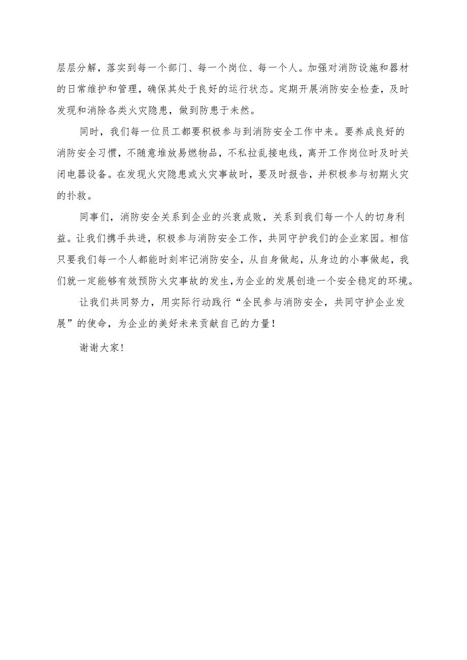 《全民参与消防安全共同守护企业发展》发言讲话稿.docx_第2页